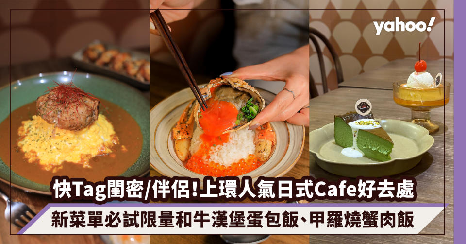 上環美食Cafe｜人氣日式小店Relieve稍息新菜單：限量每日20份人手製和牛漢堡咖哩蛋包飯、魚子爆滿松葉蟹膏甲羅燒飯