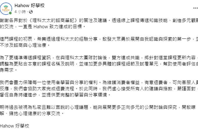 針對理科太太的諮商筆記課程，「Hahow 好學校」在粉絲專頁貼出公告，並告知消費者有意退費者可與客服連繫完成退費。   圖：翻攝自「Hahow 好學校」粉絲專頁