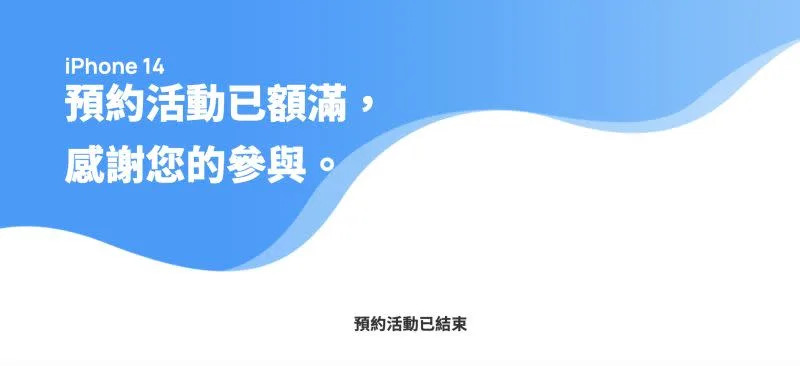 ▲中華電信的 iPhone 14預購系統一開，短短幾分鐘內就已經全數完售。（圖／中華電信官網）