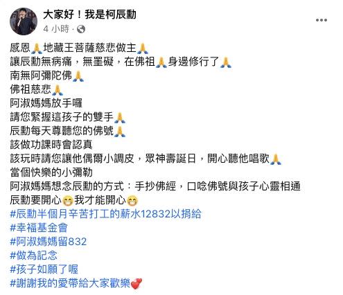 柯辰勳媽媽將他生前的打工錢捐給慈善機構。（圖／翻攝自柯辰勳臉書）