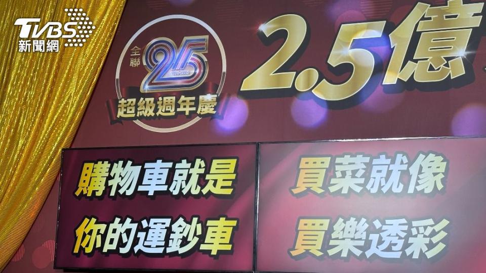 全聯25週年慶開跑。（圖／許稚佳攝）