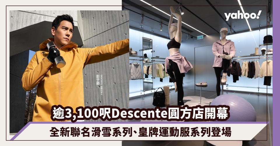 Descente圓方店開幕！逾3,100呎開賣全新設計師聯名滑雪系列、皇牌運動服系列