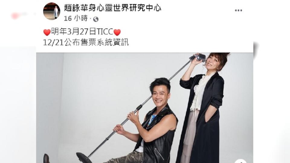 趙詠華在臉書分享演唱會資訊。（圖／翻攝自趙詠華臉書）