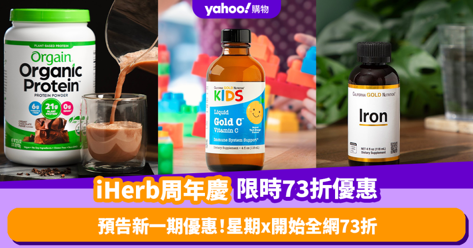 iHerb周年慶限時73折！第2星期開賣Collagen／礦物質保健品 星期x開始一連3日全網73折