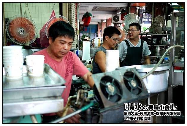 【台中散策食記】清水在地美食尋味：鵝肉大王+阿財米糕+樹下阿婆粉圓