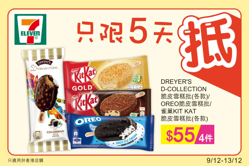 【7-11】雪糕、飲品、零食限時優惠（09/12-13/12）