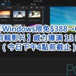 【Windows限免$388→0】【剪輯影片】威力導演 13 LE  （今日下午4點前截止）