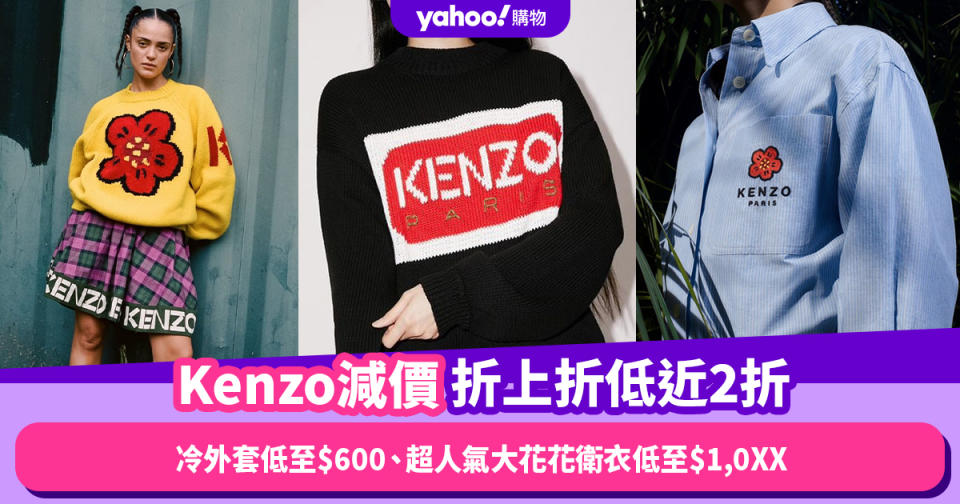 Kenzo減價折上折低近2折！冷外套低至$600、Cap帽低至$536、超人氣大花花衛衣低至$1,0XX