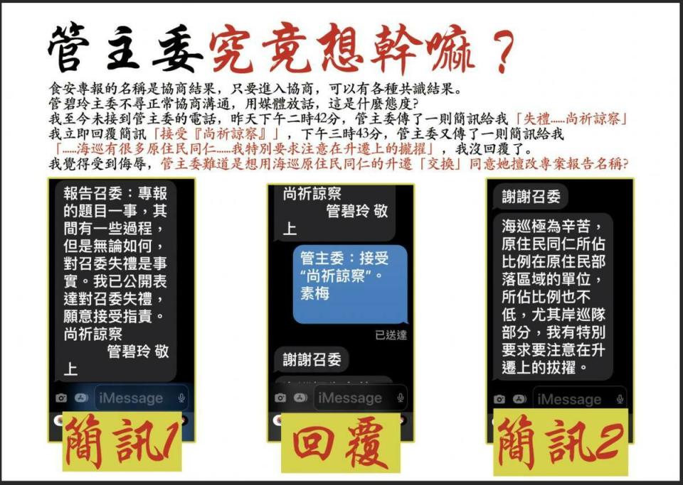 高金素梅曝光與管碧玲簡訊，斥責想用原民職員升遷換報告名稱？   圖：立法委員高金素梅辦公室提供