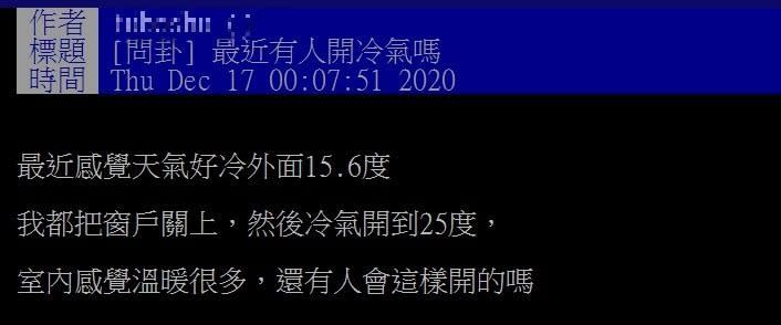 台灣近日天氣相當寒冷，民眾紛紛拿出冬衣保暖，甚至窩在家開暖氣休息，結果一位PTT網友卻發文透露，由於最近天氣很冷，外面都15、16度的緣故，自己想出一個保暖方法，那就是將窗戶關上，並把冷氣開到25度，「這樣感覺室內溫暖很多，有人會這樣開嗎？」低溫來襲，有PTT的網友表示，開25度冷氣可以保暖。（示意圖／翻攝自pixabay）