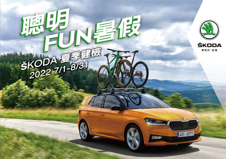 聰明FUN暑假 SKODA 2022夏季健檢即日起展開.jpg