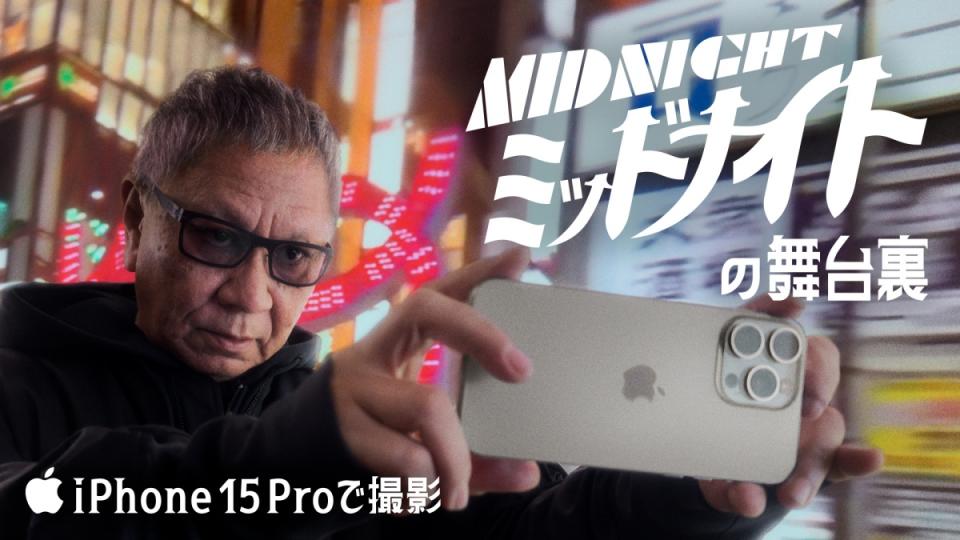 以手塚治虫隱藏傑作《Midnight》為基礎，蘋果再次強調以iPhone拍攝電影的可能性