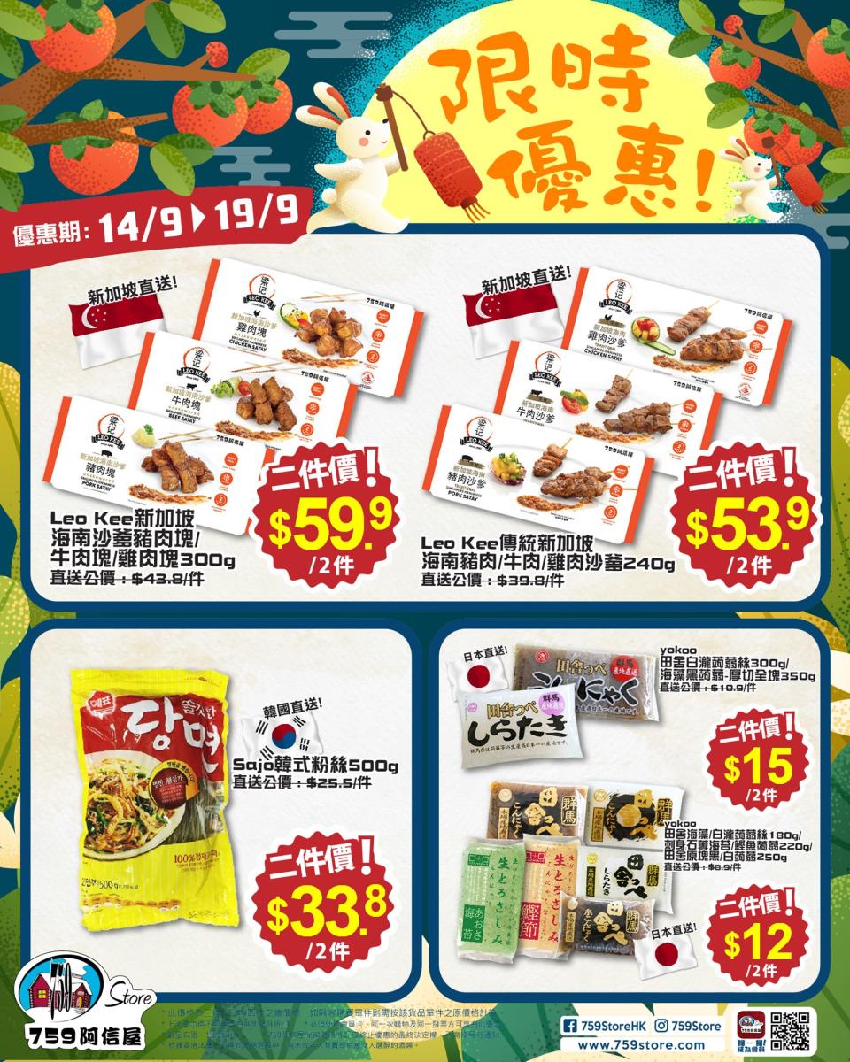 【759阿信屋】限時優惠（14/09-19/09）