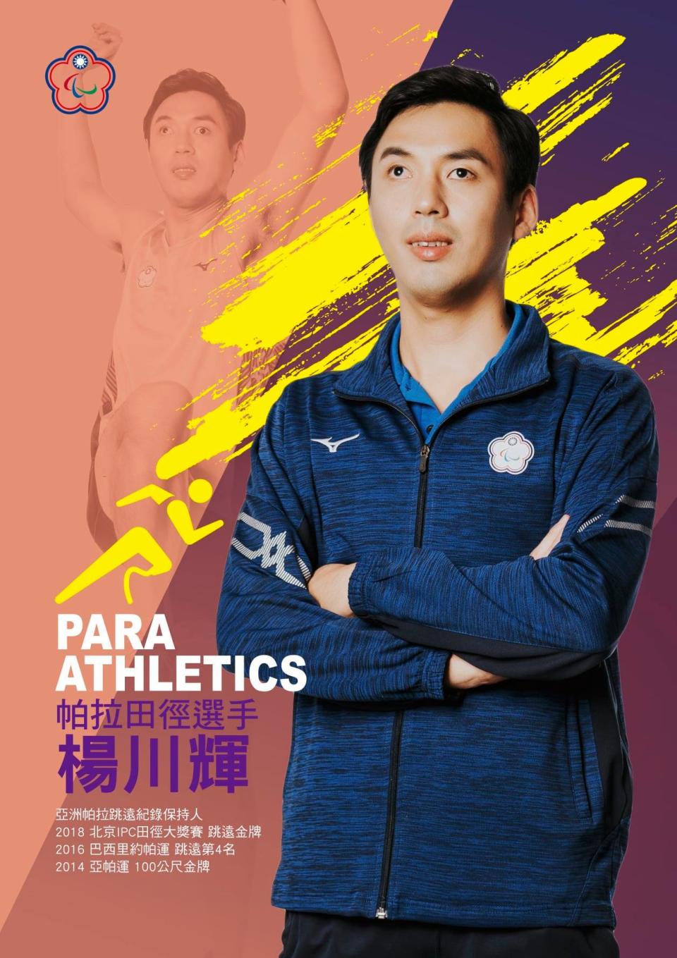 田徑選手楊川輝是亞洲跳遠紀錄保持人。（圖／翻攝自中華民國殘障體育運動總會臉書）