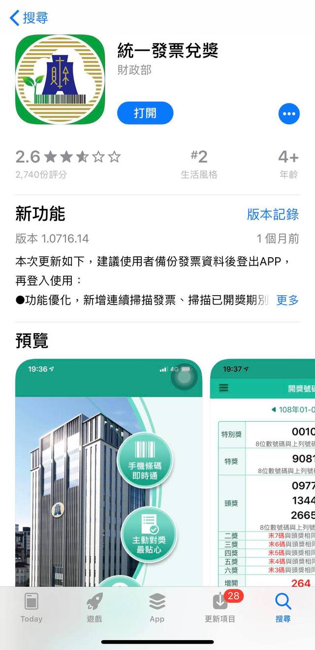 財政部統一發票兌獎App。