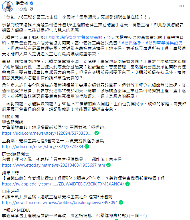 針對太魯閣號出軌事故，洪孟楷今日要求交通部次長於明天下班前，徹底調查義祥工業社為何能獨攬工程、隻手遮天，並將報告送至交通委員會追究相關的行政疏失。   圖：翻攝自洪孟楷臉書