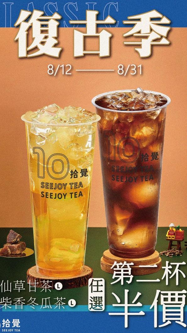 「拾覺SEEJOY TEA」則是限時19天到8月31日為止，「2大復古系飲品第2杯半價」。（圖／翻攝業者粉專）