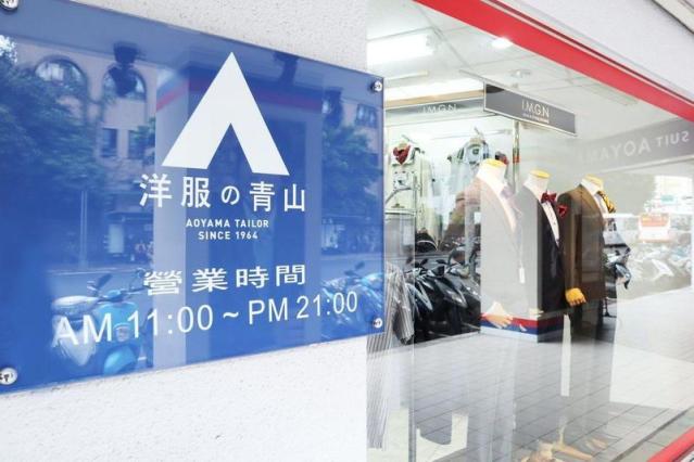 日牌「青山洋服」退出台灣市場最後2分店年底熄燈