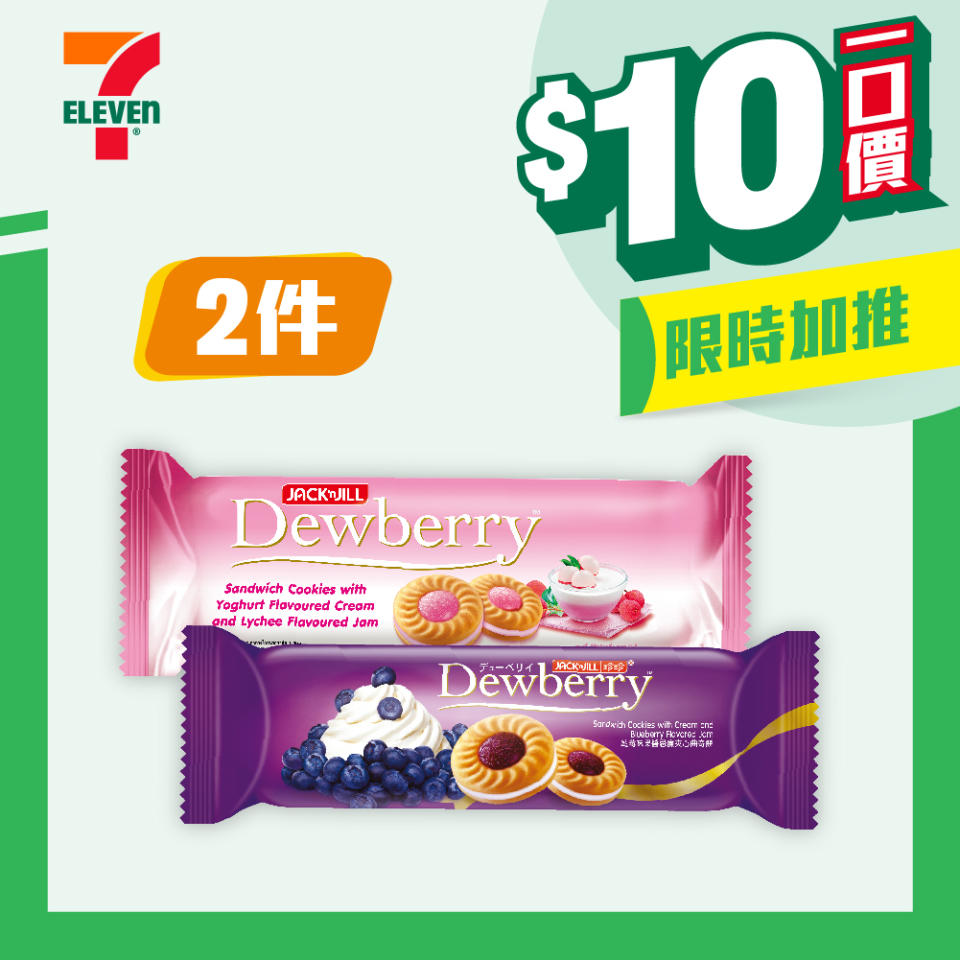 【7-11】$10一口價限時加推優惠（即日起至09/04）