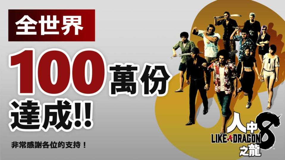 《人中之龍 8》發售一周全球突破 100 萬份銷量