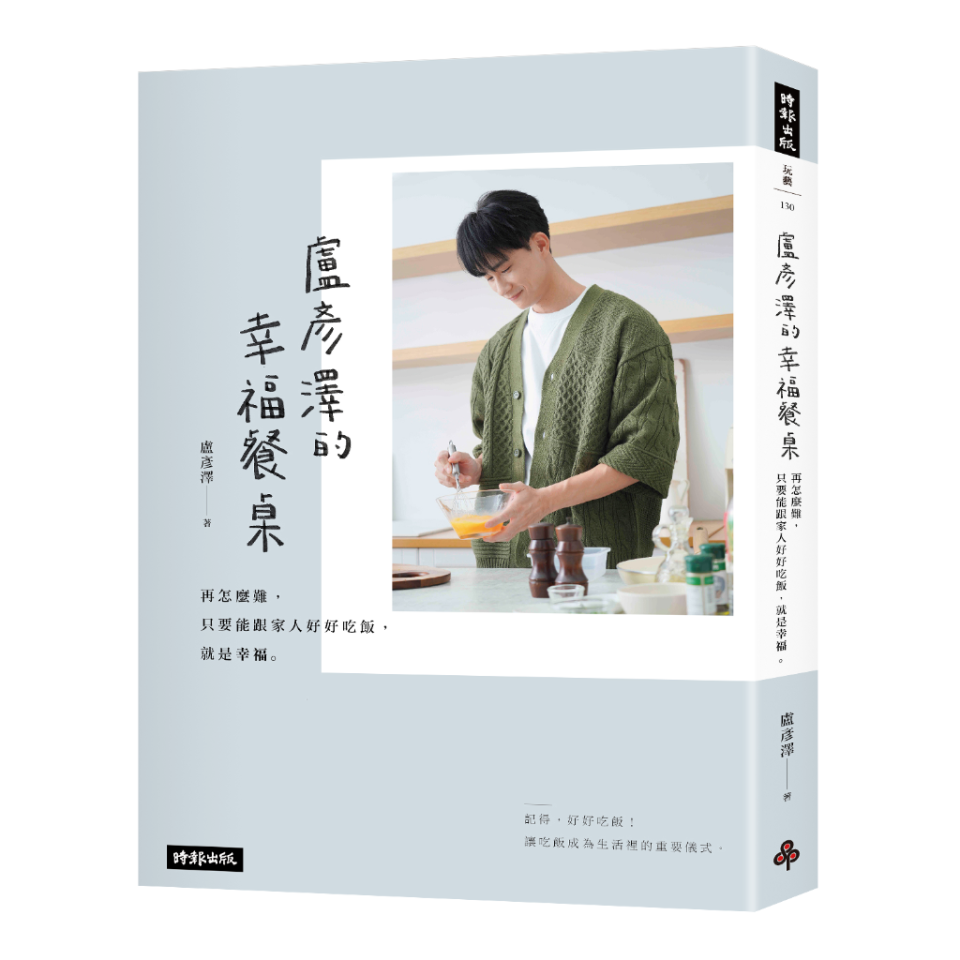 《盧彥澤的幸福餐桌：再怎麼難，只要能跟家人好好吃飯，就是幸福》書封。