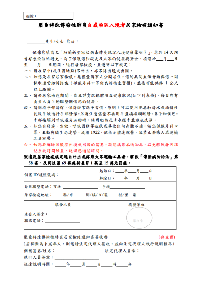 20200215-居家檢疫通知書明定隔離者不可搭乘交通運輸工具，但仍有民眾以身試法遭開罰。（取自衛福部疾管署）