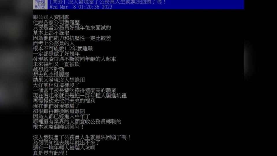 網友在PTT發問，公務員是否較難轉職。（圖／翻攝自PTT）