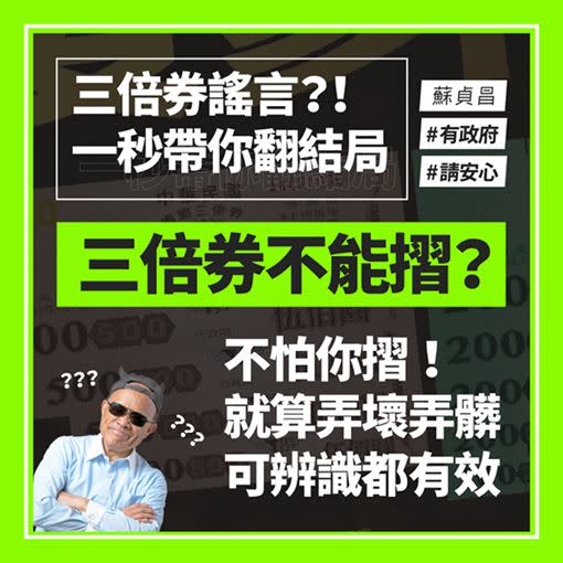 網路上有關三倍券謠言滿天飛，行政院長蘇貞昌昨（18）日已透過臉書和官方LINE帳號用圖說破解謠言。（圖／翻攝自蘇貞昌臉書）