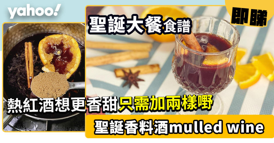 聖誕香料酒mulled wine做法 熱紅酒想更香甜只需加兩樣嘢