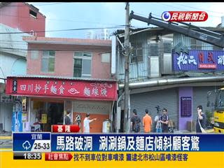 馬路破洞屋傾斜 經查原是違建