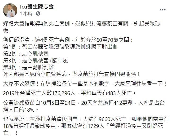 陳志金回嗆吳宗憲「別把任何不適，都跟疫苗扯上關係好嗎？」   圖 : 翻攝自Icu醫生陳志金 臉書