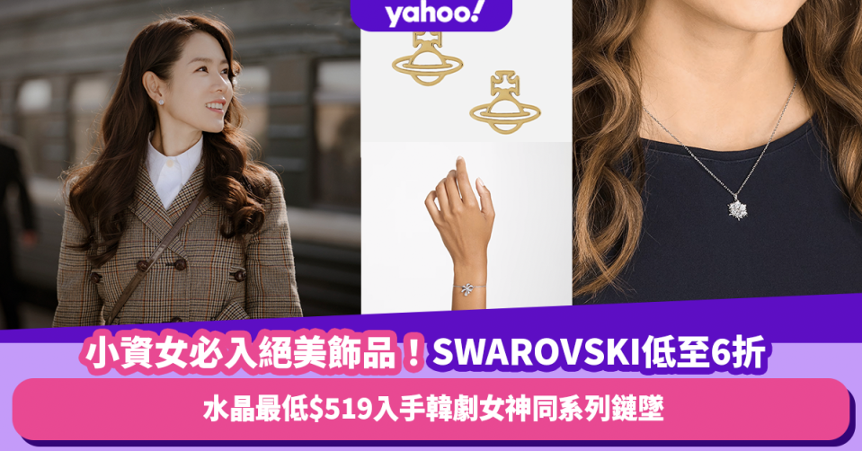 小資女必入絕美飾品推介5款！兩大品牌優惠 SWAROVSKI水晶低至6折 最平$519入手韓劇女神同系列鏈墜