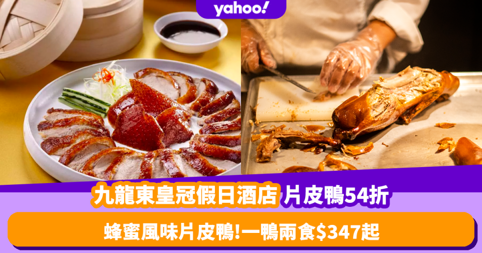 片皮鴨優惠｜九龍東皇冠假日酒店推片皮鴨54折優惠！一鴨兩食只需$347起