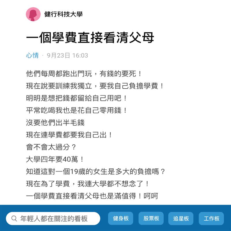 女網友在「Dcard」抱怨，父母每週都跑出門玩，明明「有錢的要死」，卻表示要訓練她獨立，因此要她自己負擔學費，讓她氣炸想休學。（圖／翻攝自DCARD）