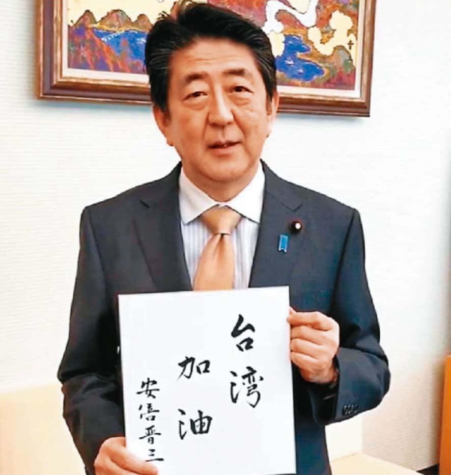 2018年花蓮強震，安倍晉三以親筆字卡為台灣加油。（翻攝謝長廷臉書）