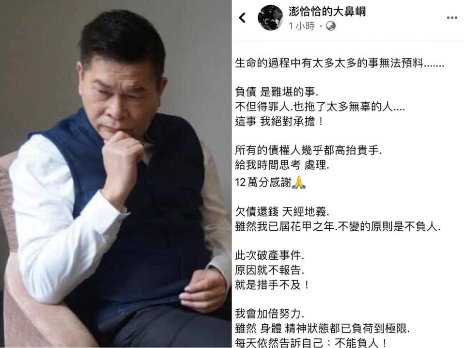 澎恰恰臉書貼文感謝債主高抬貴手，讓他有時間處理債務。（翻攝自澎恰恰的大鼻峒臉書）