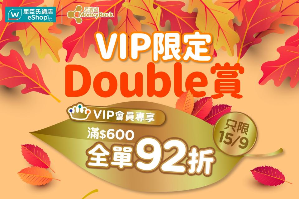【屈臣氏】VIP Day 全單尊享額外92折（只限15/09）