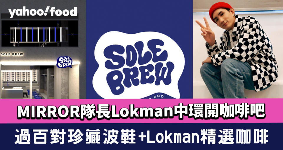 MIRROR隊長Lokman中環開咖啡吧SOLEBREW！過百對珍藏波鞋+Lokman精選咖啡