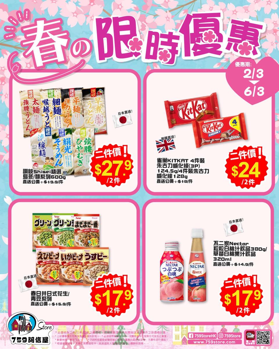 【759阿信屋】限時優惠（02/03-06/03）