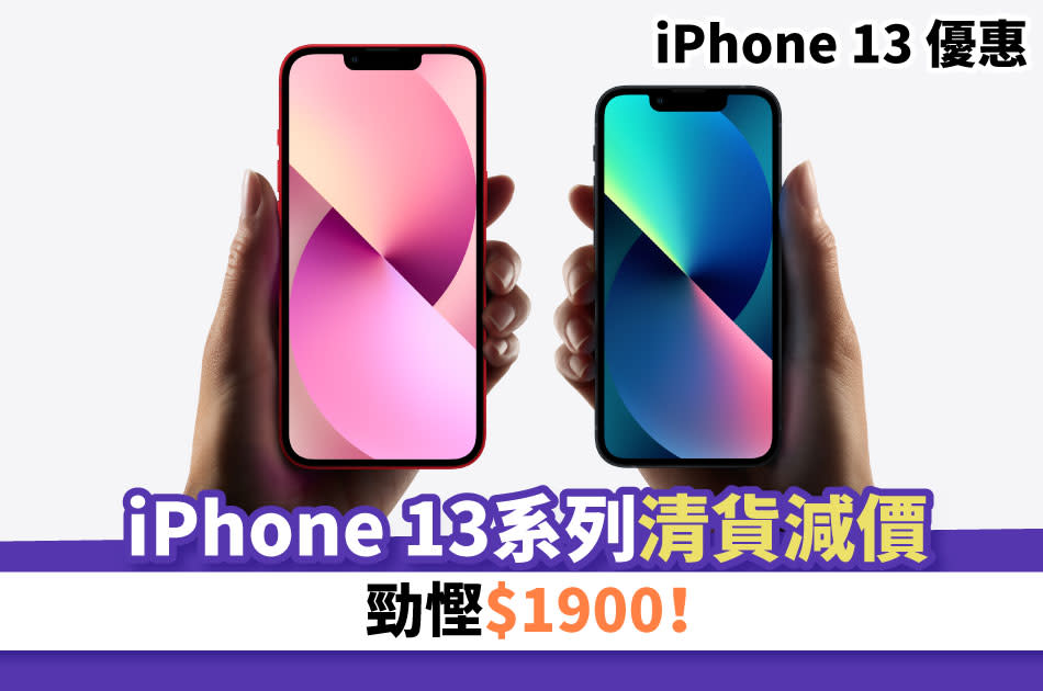 iPhone 13-iPhone 13減價-優惠-衛訊-豐澤-iPhone 13 mini-iPhone 13 Pro