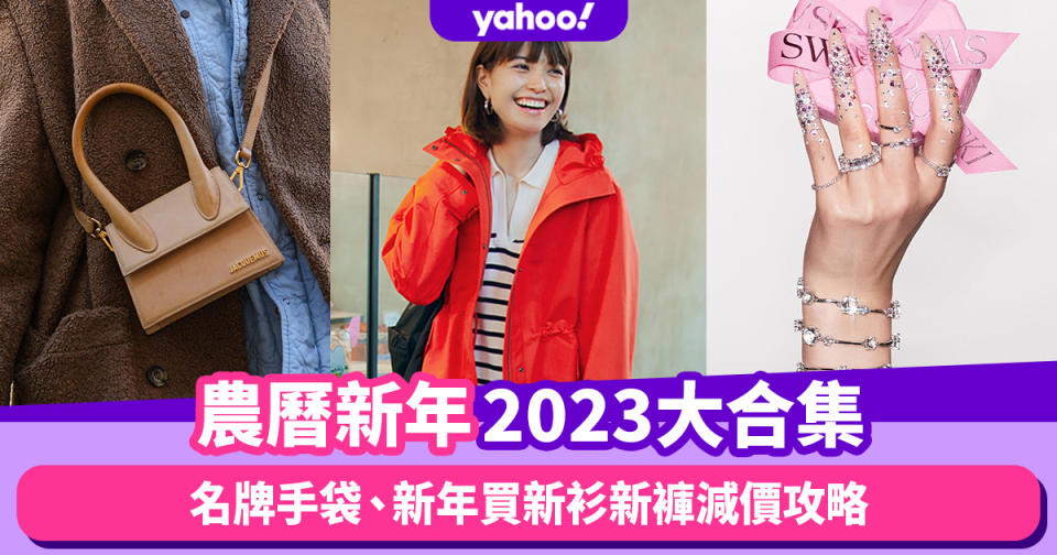 農曆新年2023｜新年優惠合集低至3折！名牌手袋、新年前買波鞋減價預告