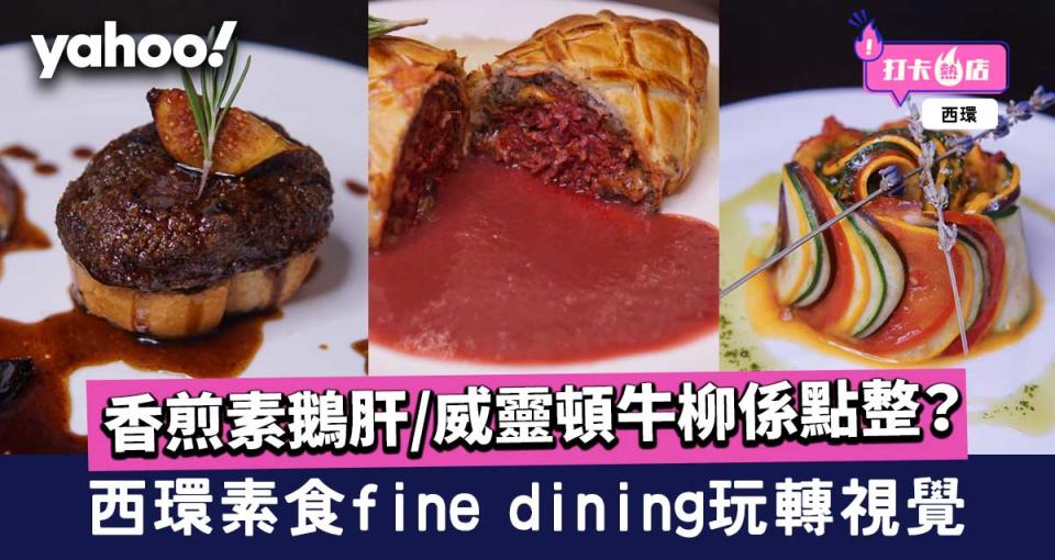 【西環美食】素食fine dining餐廳玩轉視覺 香煎素鵝肝/威靈頓牛柳
