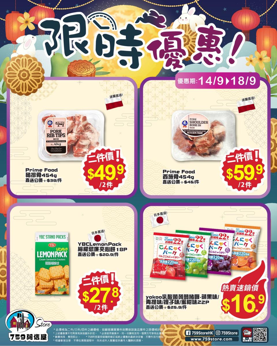 【759阿信屋】限時優惠（14/09-18/09）