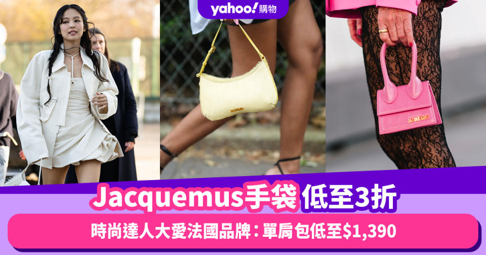 Jacquemus手袋低至3折！時尚達人大愛法國品牌：單肩包低至$1,390、皇牌實用款Le Bambimo低至$3,734