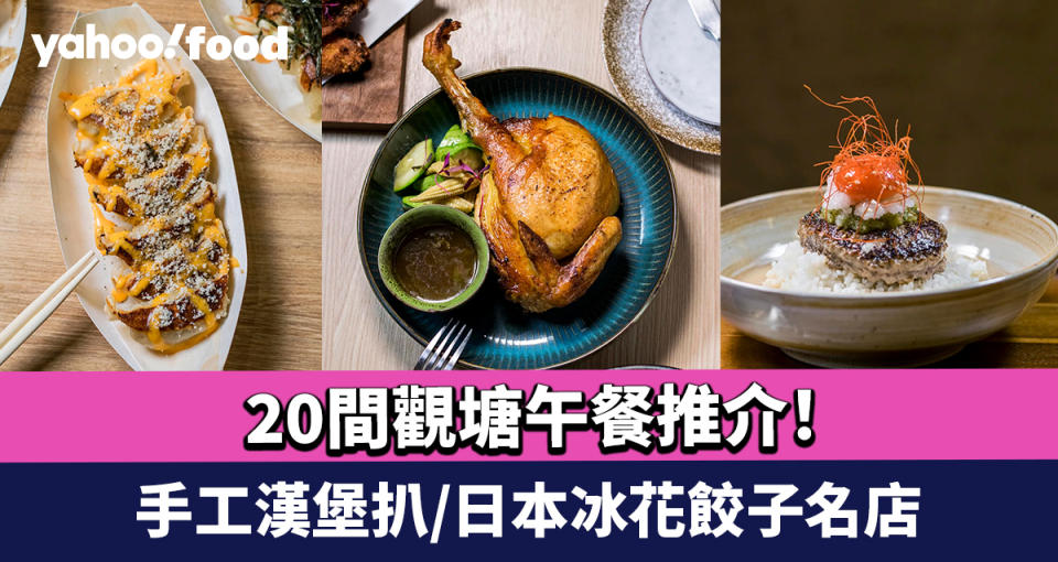 觀塘午餐2024〡20間觀塘Lunch推介！手工漢堡扒/日本冰花餃子名店/港式輕食配咖啡