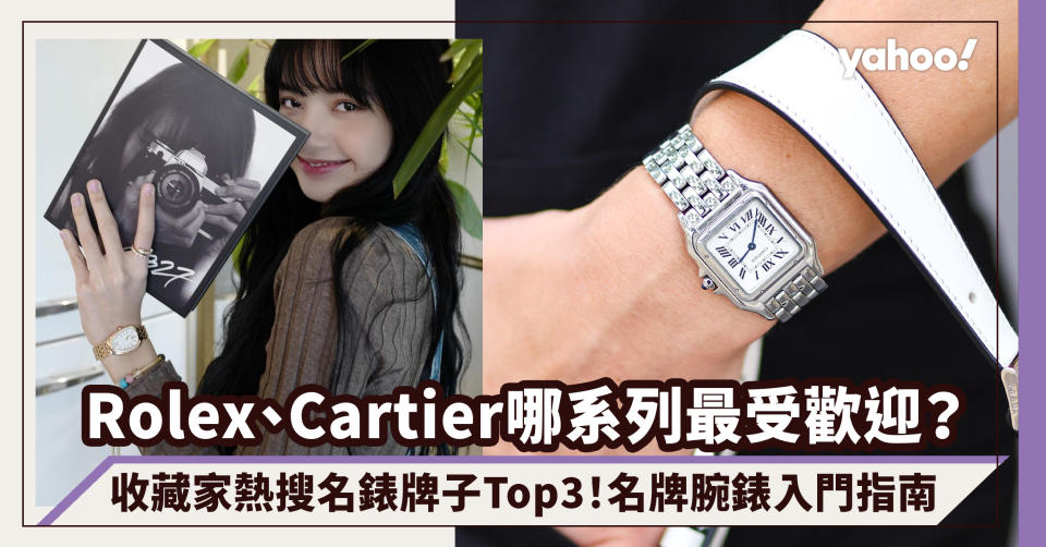 Rolex、Cartier哪系列最受收藏家歡迎？熱搜名錶牌子Top3 名牌腕錶入門指南