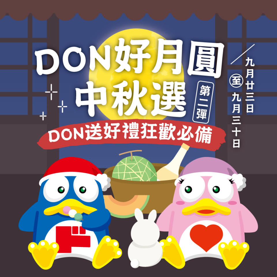 【Don Don Donki】DON好月圓中秋選第二彈（即日起至30/09）