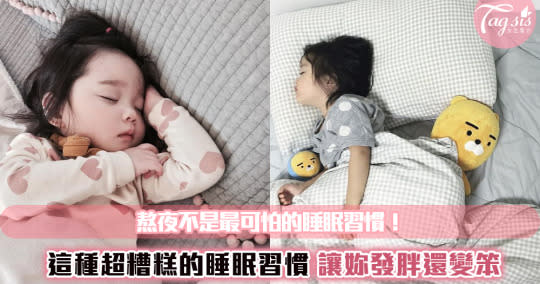 熬夜不打緊！可怕的是這種讓你發胖變醜的睡眠習慣