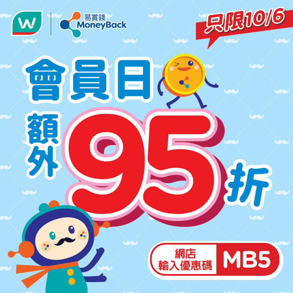 【屈臣氏】會員日獨享額外95折（只限10/05）