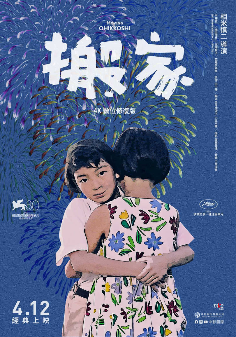 《搬家》4K修復版將於4月12日在台上映。（圖／中影）